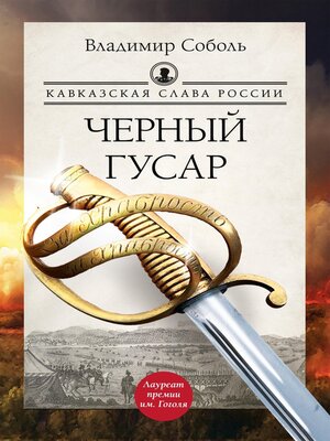 cover image of Кавказская слава России. Черный гусар